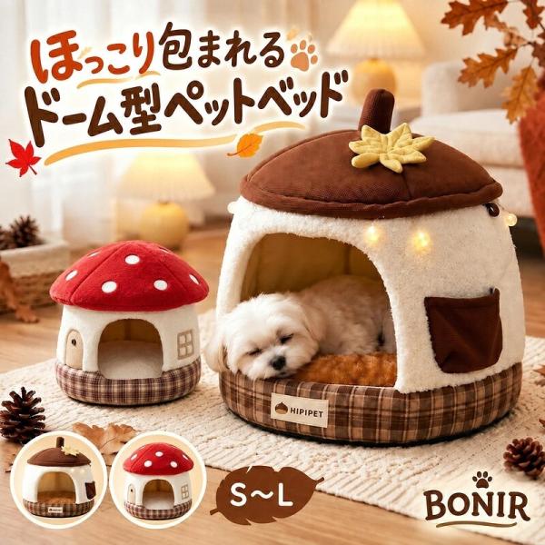 ペットベッド ドーム型 犬 猫 半密閉型 室内用 あったか クッション 秋冬 通年 栗 きのこ デザイン S〜L 小型犬 中型犬 猫用 犬用 ふかふか 洗えるカバー 滑り止