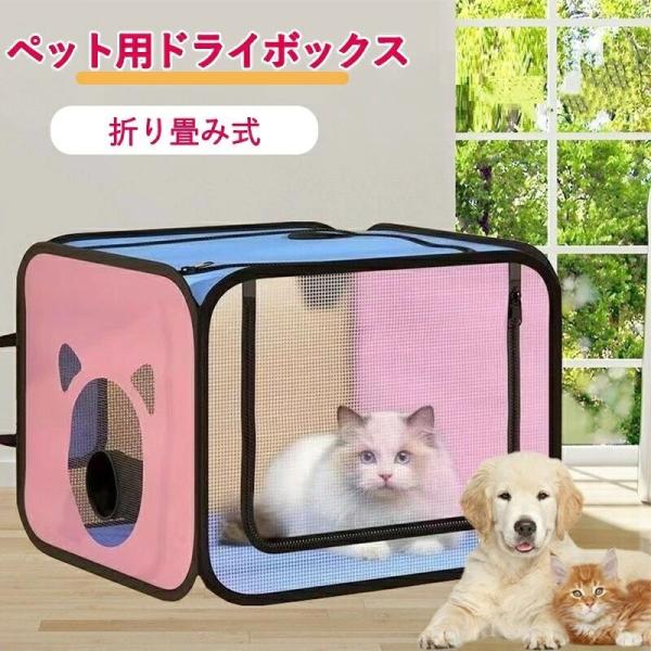 ペット乾燥箱 ペットハウス 犬 猫 お風呂後 速乾 ペットドライヤー お風呂用品 折り畳み式 ドライルーム 乾燥ケース 犬 猫 シャワー上