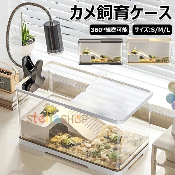 亀の飼育ケース 亀 水槽 大きい カメ用水槽 初心者セット 蓋付き 収納機能 水交換超簡単 餌やりが便利 透明 軽量 両生飼育箱 亀ケージ 脱出防止