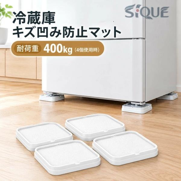 冷蔵庫 マット キズ防止 凹み防止 床保護シート 冷蔵庫 洗濯機 乾燥機 底上げ台 防音 防振 滑り止め 床に傷防止 床暖房対応 耐荷重約 400kg 1 セット 4 個入り