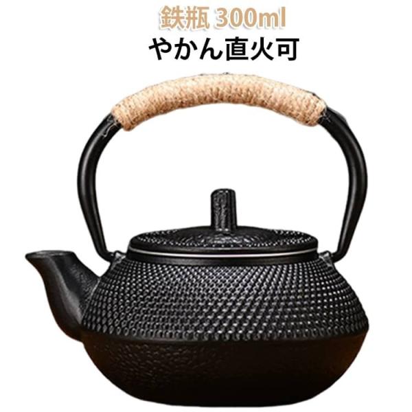 鉄瓶 鉄びん 鉄器 やかん きゅうす 茶道具 茶器 急須 ティーポット 鉄やかん 鉄のやかん 鋳鉄ケトル 鋳物 直火可 鉄分補給 茶こし付き 煎茶道具 伝統工芸品 300m