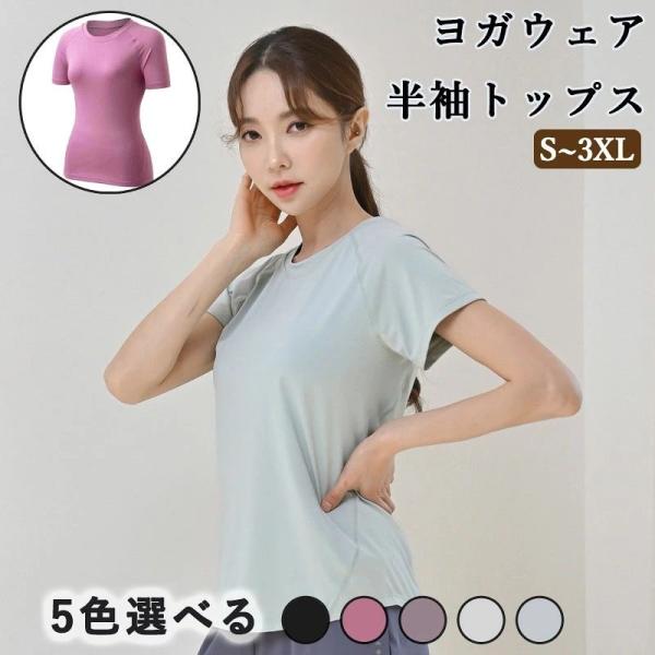 ヨガウェア トップス 半袖 ピラティス ウェア スポーツ t シャツ レディース 吸汗速乾 伸縮通気性 体型カバー 運動着 無地 トレーニング ジム ランニング ホット