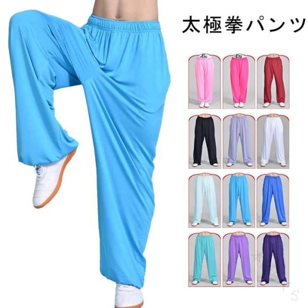 太極拳 パンツ 太極拳 ウェア 太極拳ズボン 太極拳パンツ カンフーパンツ 練功服 太極拳ウェア スポーツウェア 演武服 武術服 表演服 拳法 男女兼用 メンズ レデ