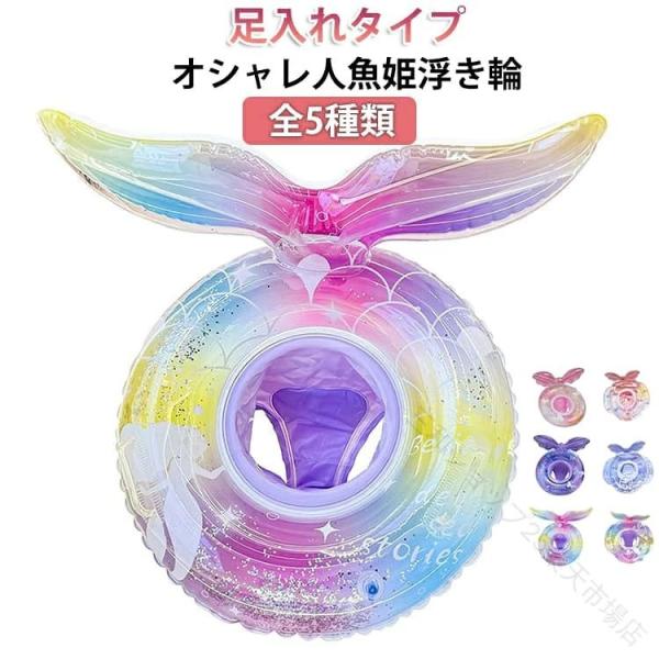 浮き具 浮き輪 ベビーフロート 足入れ ハンドル付きフロート 人魚姫 浮輪 水遊び プール 子供 浮き輪赤ちゃん ビーチ キッズ 夏休み キッズ浮き輪 海水浴 かわい