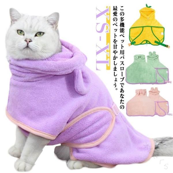 ペット用バスローブ ペットタオル 犬 猫 バスローブ タオル 小中大型 可愛い耳付き ペット着れるバスタオル 超吸収性 体拭き 調整可能 お風呂上がり 柔らかい ふ