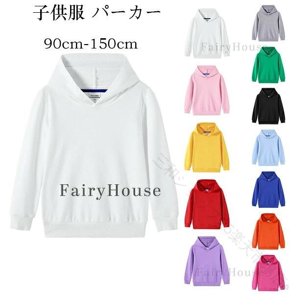 子供服 パーカー 春服 秋服 新品 女の子 男の子 スウェット トレーナー 90 100 110 120 130 140 150 韓国 子ども服 ダンス衣装 フード付き 長袖 トップス 無地