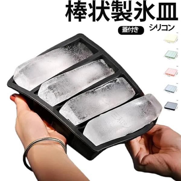 焼酎 氷 棒状 製氷皿 蓋付き ハイボール 大きい氷 溶けにくい 製氷器 製氷皿 シリコン 氷が薄まらない 広口ボトル 水筒 タンブラー対応 ウイスキー アイストレー