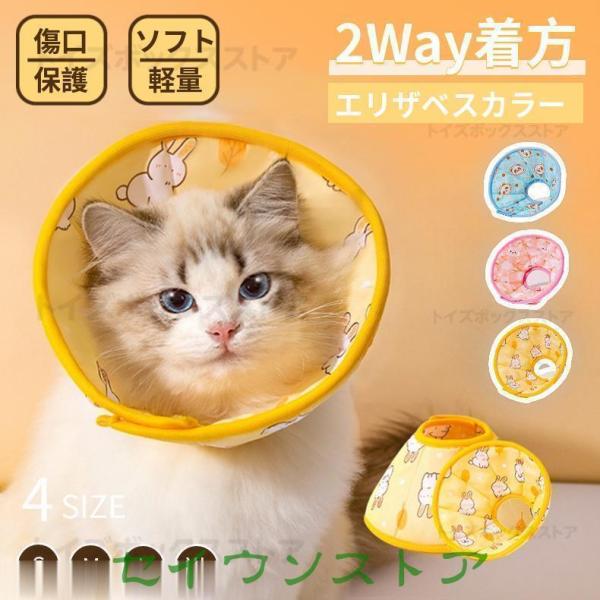 【エリザベスカラーの機能】猫ケガや皮膚病にかかった時の傷舐め防止、噛み防止に役立ちます！皮膚病、美容、傷害、かゆみ、赤みや手術の回復の過程等で、舐めたり、噛んだりする行為に対して保護効果を得られます！【軽量素材＆静か】ソフト軽く素材を採用し...