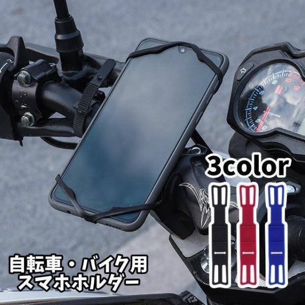 工具不要！取付け簡単なスマホホルダーです。自転車、バイク、車などのハンドルに装着可能！【サイズについて】画像をご参照下さい。【素材について】シリコン【カラーについて】生産ロットにより柄の出方や色の濃淡が異なる場合がございます。お使いのモニタ...