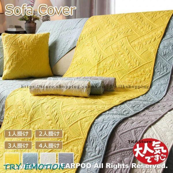 ※セットで販売することなく、1枚で販売しています。お好きな色とサイズをご自由に選んで、組み合わせてください。※L字カウチソファ場合は2点カバーが必要です。■商品名：ソファーカバー マルチカバー 1/2/3/4人掛け 汚れ防止 座面カバー 綿...