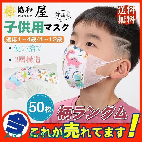 商品詳細：カラー：/男の子/女の子サイズ：/1〜4歳/4〜12歳【商品説明】?子供用マスク可愛い柄マスク50枚セットです。?花粉やウイルス対策に！?息苦しくなりにくい立体型で毎日快適です。?風邪予防、花粉対策、黄砂などの予防に。?色々可愛い...