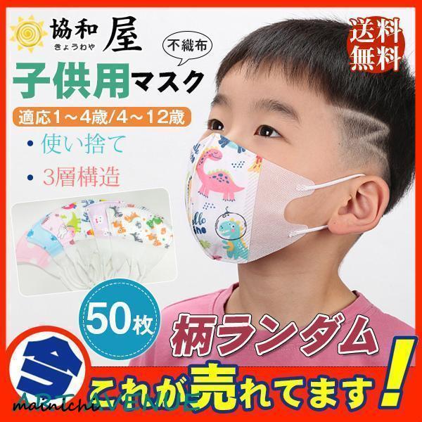商品詳細：カラー：/男の子/女の子サイズ：/1〜4歳/4〜12歳【商品説明】?子供用マスク可愛い柄マスク50枚セットです。?花粉やウイルス対策に！?息苦しくなりにくい立体型で毎日快適です。?風邪予防、花粉対策、黄砂などの予防に。?色々可愛い...