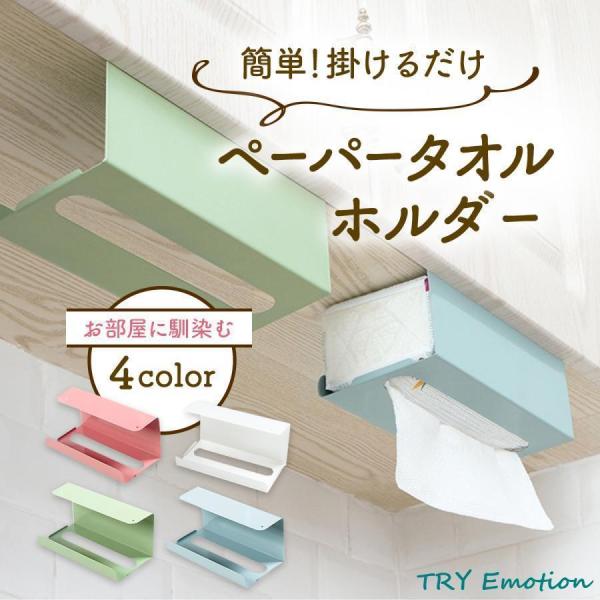 簡単取り付けが可能なティッシュペーパーホルダー、キッチンペーパーホルダー、ペーパータオルホルダーです。食器棚や洗面台、キッチンの上のスペースに取り付け可能で、デッドスペースをおしゃれに有効活用できます。ビス止め可能な穴を用意しているため、設...