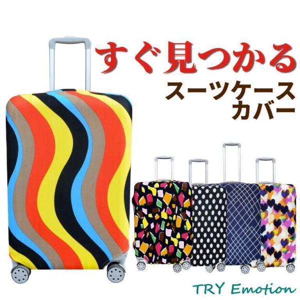 スーツケースカバー 伸縮 S XL キャリーケース 大きい 小さい 簡単着脱