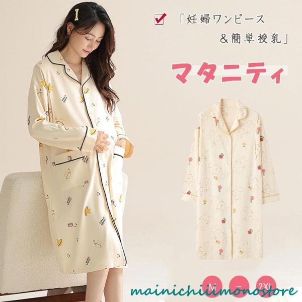 授乳口付き 授乳服 マタニティ パジャマ ワンピース 長袖 膝下丈 フロントオープン 簡単授乳 パッド付 授乳 妊婦服 かわいい マタニティネグリジェ ミディ丈 フロントボタン ゆったり 柔らか 優しい肌触り 春 夏 秋 冬 妊娠期 入院 ...