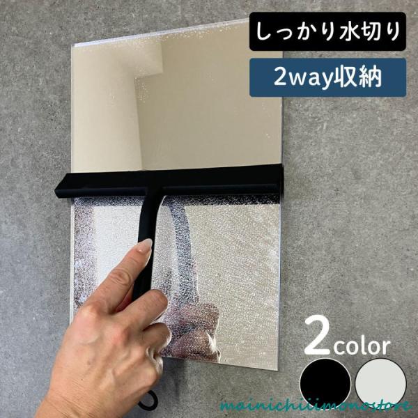 シンプルでスマートなデザイン、多用途で便利なお掃除グッズ先端に向かって傾斜をつけた設計で鏡や壁に密着し、しっかりと水滴を拭ってくれます。ホルダーはを内蔵しているのでお風呂の壁やなどの金属パネルに貼り付けるだけで簡単設置。がつかない場合は付属...