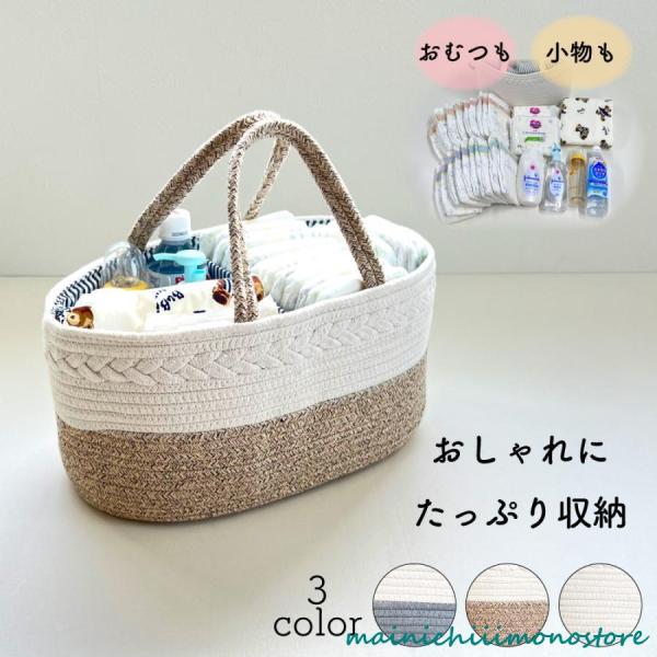 マルチに使えて便利 バスケットタイプ おむつストッカー取り外し可能な仕切りでアイテムごとに分けて収納すれば見やすい、取り出しやすい。100％コットン素材を使用しているのでベビーグッズの収納として安心してお使い頂けます。大容量なのでおむつや着...