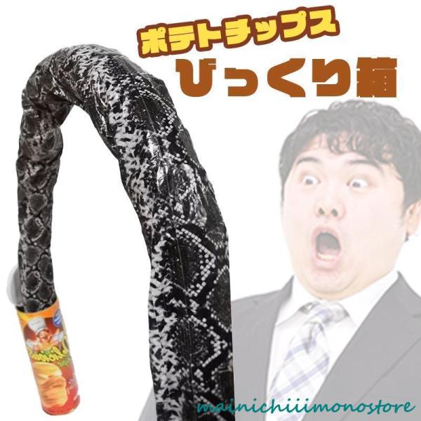 【商品紹介】ポテチを食べようとフタを開けると、中から勢い良くヘビのおもちゃが飛び出すジョークグッズ！パーティーやイベントなど、様々な場面で盛り上がること間違いなし。飛び出したヘビのおもちゃは中に押し込んで何度も繰り返し遊ぶことが出来ます。友...