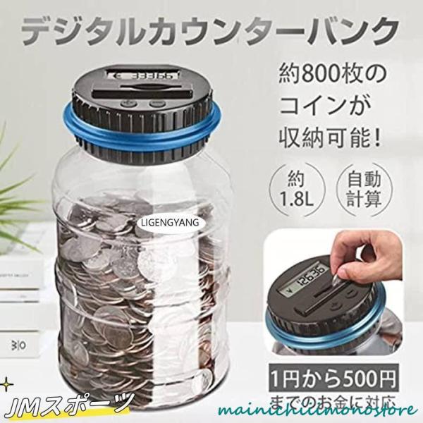 ■お金を入れるだけで蓋のカウンターが貯金箱の中の金額を計算してくれます！ ひと目で貯金額がわかるので、貯金のモチベーションが上がります。■「中が見えるから実感」貯金箱が透明なので、どのくらい溜まっているか一目で分かる！ 中が見えるのでどれだ...