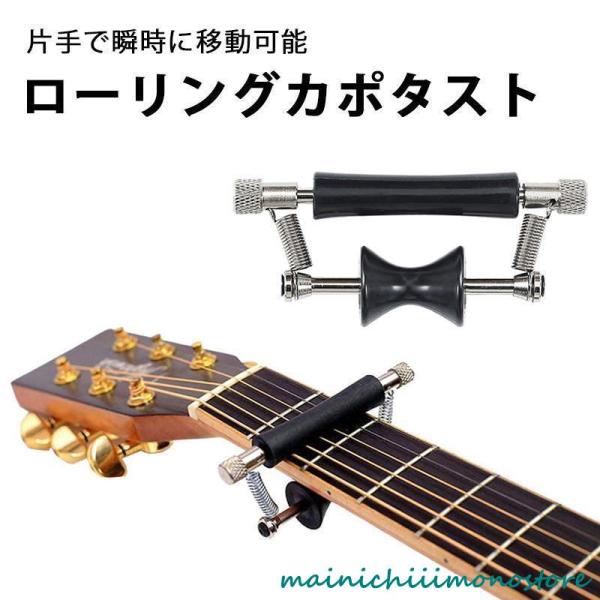 【商品紹介】ギターに取り付けたまま片手でポジションを瞬時に移動できるローリングカポタスト。親指だけで簡単に移動させることができ、演奏中の半音転調もスムーズに行えます。取り付けの際も工具などを必要とせず簡単にできるため、年齢や性別問わず誰でも...