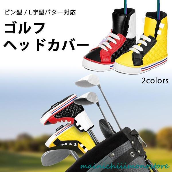 パターカバー ゴルフヘッドカバー スニーカー 靴 ピン型 L字型