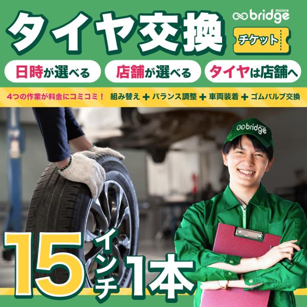 15インチ タイヤ取付チケット タイヤ交換1本分（脱着、組み換え、バランス調整、ゴムバルブ交換込み）