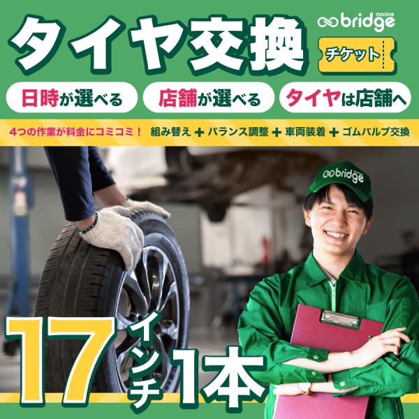 17インチ タイヤ取付チケット タイヤ交換1本分（脱着、組み換え、バランス調整、ゴムバルブ交換込み）