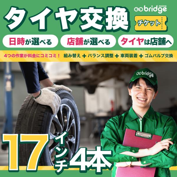 17インチ タイヤ取付チケット タイヤ交換4本分（脱着、組み換え、バランス調整、ゴムバルブ交換込み）