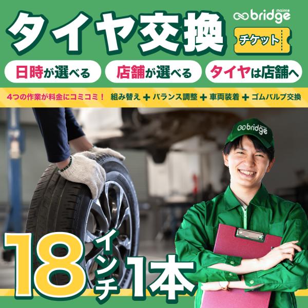 18インチ タイヤ取付チケット タイヤ交換1本分（脱着、組み換え、バランス調整、ゴムバルブ交換込み）