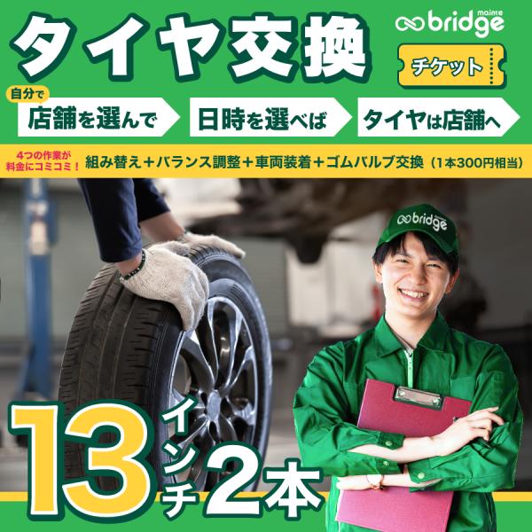 【1本300円相当ゴムバルブ交換込】13インチ タイヤ取付チケット タイヤ交換2本分（脱着、組み換え、バランス調整、ゴムバルブ交換込み）