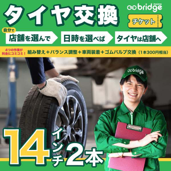 【1本300円相当ゴムバルブ交換込】14インチ タイヤ取付チケット タイヤ交換2本分（脱着、組み換え、バランス調整、ゴムバルブ交換込み）