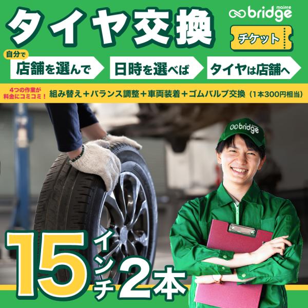 【1本300円相当ゴムバルブ交換込】15インチ タイヤ取付チケット タイヤ交換2本分（脱着、組み換え、バランス調整、ゴムバルブ交換込み）