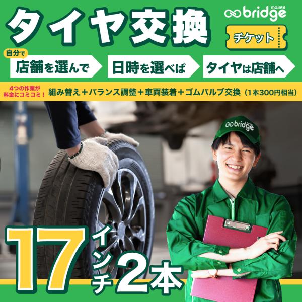 【1本300円相当ゴムバルブ交換込】17インチ タイヤ取付チケット タイヤ交換2本分（脱着、組み換え、バランス調整、ゴムバルブ交換込み）