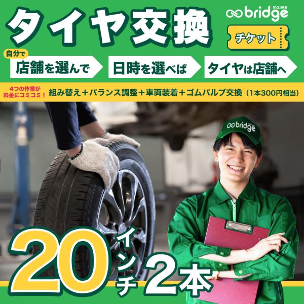 【1本300円相当ゴムバルブ交換込】20インチ タイヤ取付チケット タイヤ交換2本分（脱着、組み換え、バランス調整、ゴムバルブ交換込み）