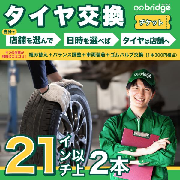 【1本300円相当ゴムバルブ交換込】21インチ以上タイヤ取付チケット タイヤ交換2本分（脱着、組み換え、バランス調整、ゴムバルブ交換込み）