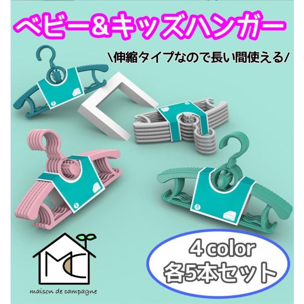 ベビー・キッズ用のハンガーです。伸縮ハンガーなのでお洋服のサイズが変わっても長く使える◎360度回転するのでどんな場所にも使いやすい！●商品寸法横：29cm〜37cm縦：18cm●カラー内容・ピンク・ブルー・グリーン・グレー各カラー5本ずつ...