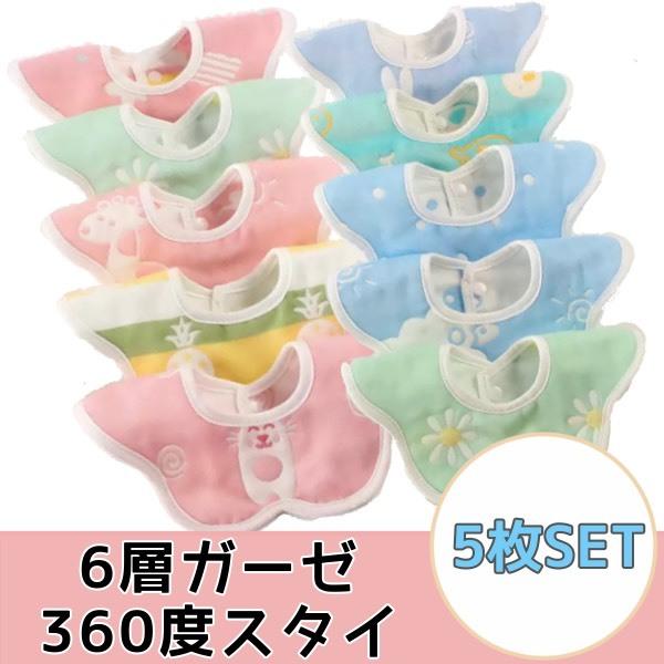 6層ガーゼの360度スタイです。くるくる回ってしまっても全方位からしっかりとよだれをキャッチ！それぞれ5枚セットの大特価商品です！●商品寸法横：24.5cm縦：25.5cm首回り：9cm伸縮性のある素材ですので誤差がある場合がございます。●...