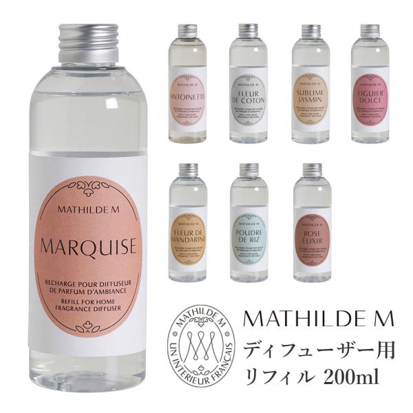 ◇マチルドエム リードディフューザー用の詰替えリフィルです。フランスのインテリア雑貨ブランド、マチルドエム。ブランドの象徴である香りのプラスター(石膏)をはじめとするフレグランス商品や、リネン、装飾品、家具にいたるまで幅広い商品を展開してい...