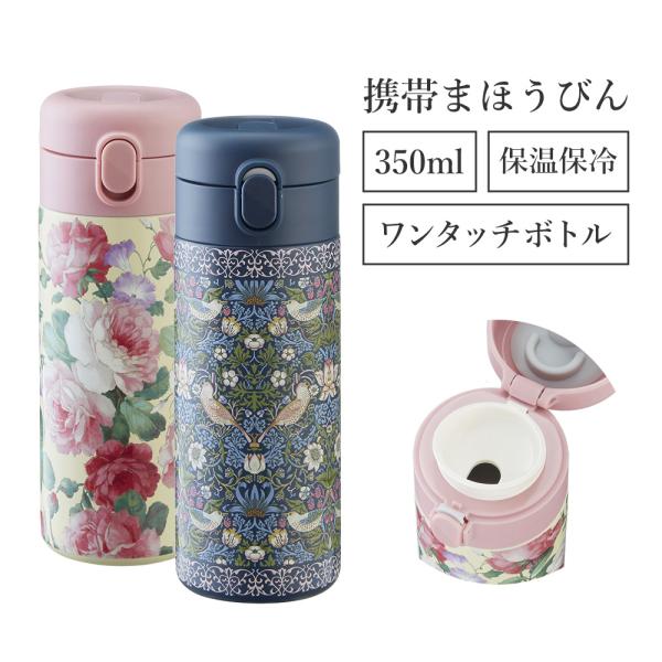 携帯まほうびん ワンタッチボトル 350ml / 水筒 ボトル ステンレス コンパクト 軽量 保温 保冷 バード&ストロベリー バラ ローズ おしゃれ 上品 いちご泥棒