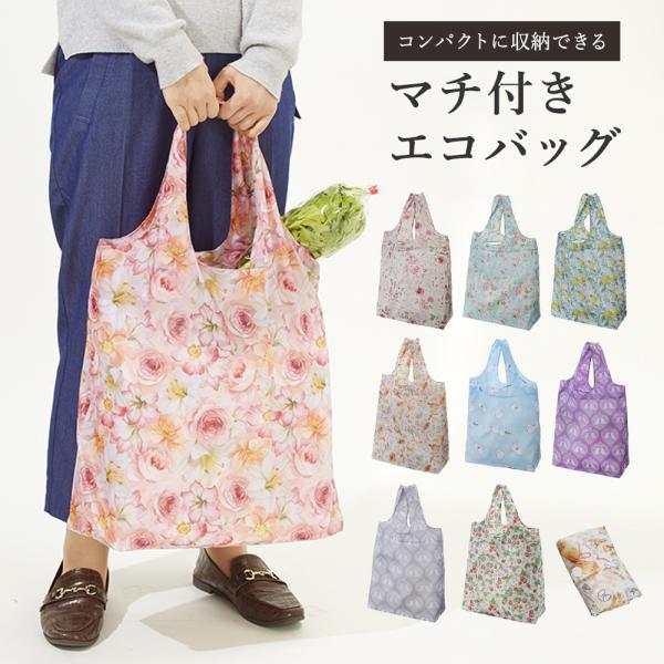 マチ付きエコバッグ 幅46cm / 軽量 エコ バッグ トートバッグ ショッピング サブバッグ コンパクト 買い物 買い物袋 レジ 袋 花柄 バラ ローズ かわいい 上品