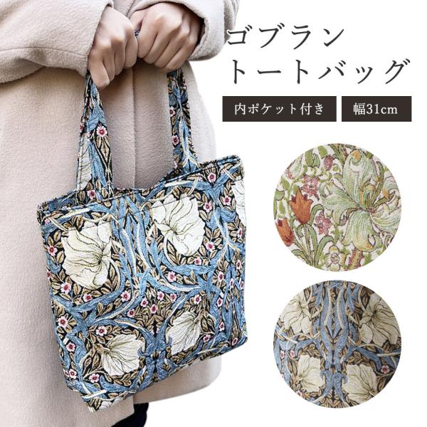 ゴブラン トートバッグ 幅31cm / バッグ サブバッグ 手さげバッグ