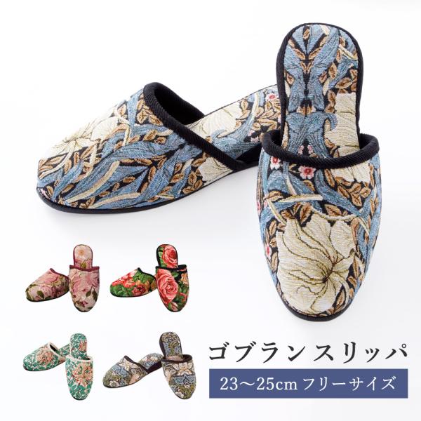 ゴブラン スリッパ 23〜25cm フリーサイズ / ルーム シューズ 来客用 おしゃれ かわいい 上品 いちご泥棒 フラワー 花柄 バラ サロン ホテル 店舗 オフィス