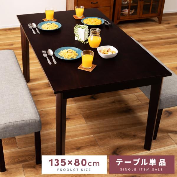ダイニングテーブル テーブル カフェテーブル 4人 幅135cm 食卓テーブル 食卓 4人用 おしゃれ 木製 食卓机 シンプル 天然木 北欧 ブラウン コンパクト