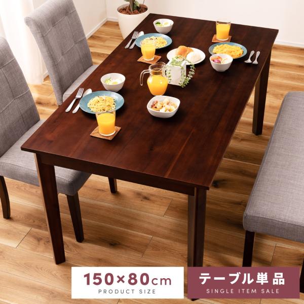 ダイニングテーブル テーブル カフェテーブル 4人 幅150cm 食卓テーブル 食卓 4人用 おしゃれ 木製 食卓机 シンプル 天然木 北欧 ブラウン アカシア 大きめ