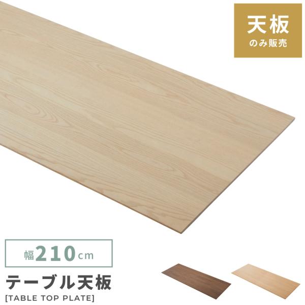 東谷 テーブル 天板のみ パーツ ダイニング 幅210cm 天板 天然木