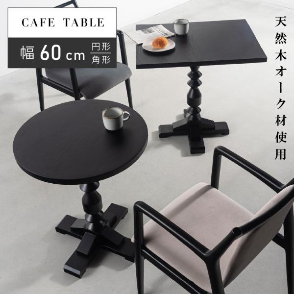 カフェテーブル 幅60 ダイニングテーブル コーヒーテーブル おしゃれ 丸 円形 コンパクト 天然木 木製 黒 ブラック ろくろ脚 シンプル モダン ターンドレッグ