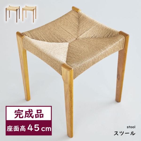 シンプルミニスツール（ペーパーコード） 東谷 スツール 椅子 木製 おしゃれ 低い 玄関 ミニ 北欧 小さい ロース