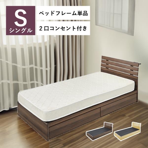 東谷 ベッド ベッドフレーム 単品 シングル コンセント付き 引き出し
