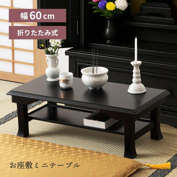 ●上品なデザイン角に丸みを持たせたやわらかなフォルムと、艶を抑えた落ち着きのある木目調の仕上げが、お座敷や和室の雰囲気によくなじみます。丁寧なつくりとバランスの取れたシルエットが上質さを感じさせます。●コンパクトなサイズ感●便利な折りたたみ...