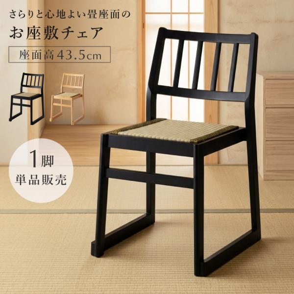 お座敷チェア 座敷椅子 積み重ね い草 和風 和室 法事 座敷 一人掛け 畳座面 宴会 軽い 天然木 スタッキング たたみ用チェア 肘なし 黒 シンプル